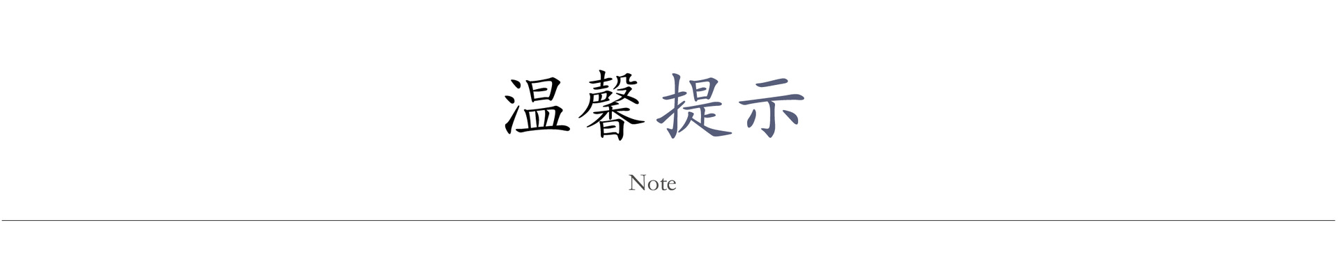 温馨提示