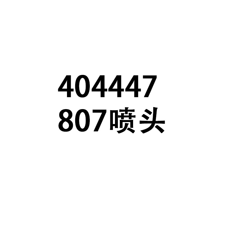 404447  807喷头 中文