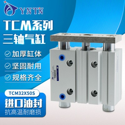 厂家直销TCM系列三杆三轴气缸加厚缸体坚固耐用TCM32X50S三轴气缸