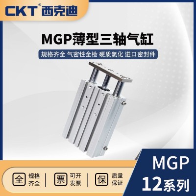 CKT西克迪C-MGP气动缸SMC型薄型三轴气缸带导杆12/10/16/20/25/30