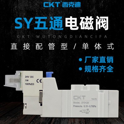 CKT 西克迪气动五通电磁阀 SY系列控制阀 SY3120/5120/7120-M5/01