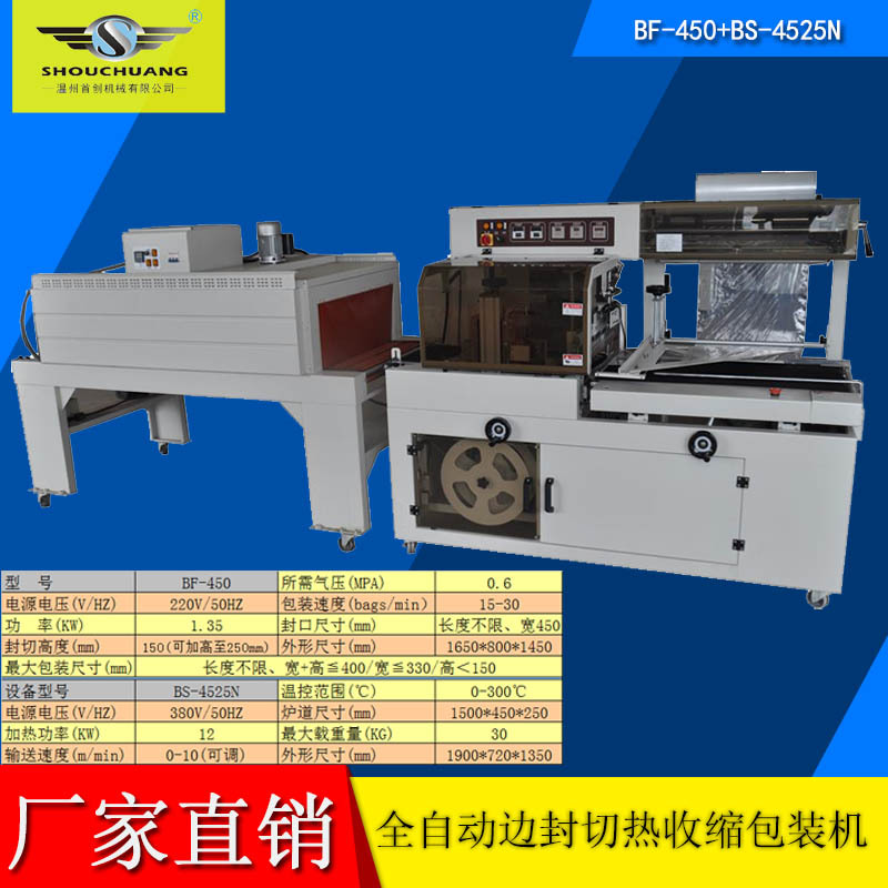 shouchuang牌全自动封切机热收缩机