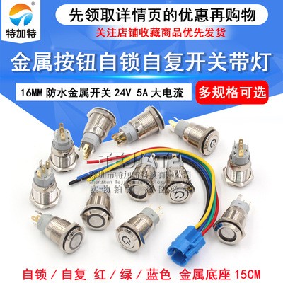 12V/24V 16MM 环形 自复位 自锁 金属按钮开关 电源点动开关 防水