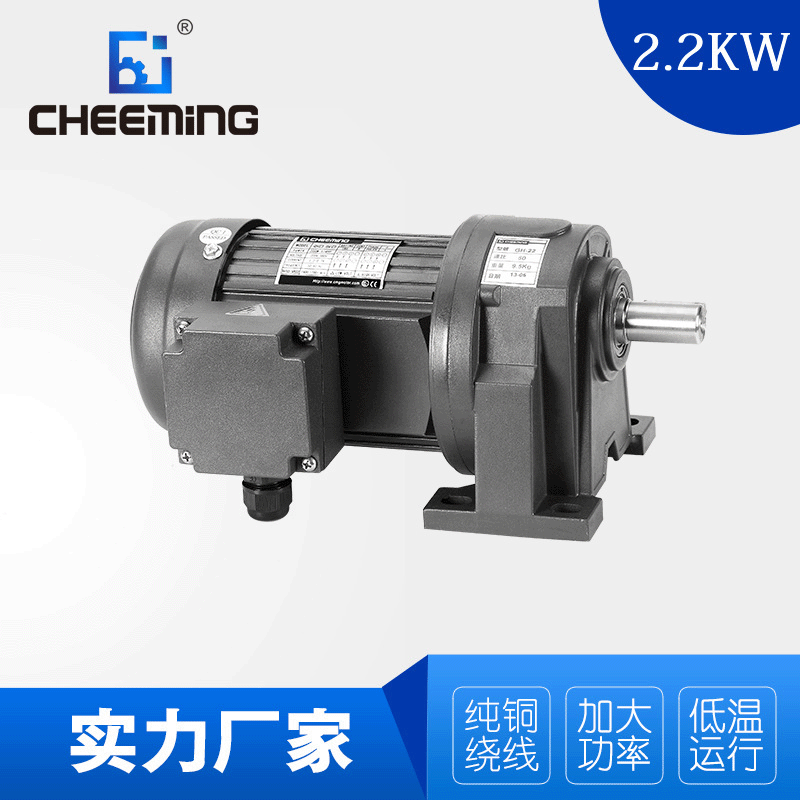 CHEEMING 3.7KW缩框 卧式齿轮减速机包装设备交流减速电机