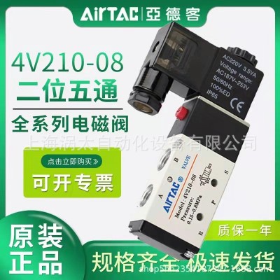 原装亚德客电磁阀4V210-08量大价优工厂直发现货包邮(假一赔十)。