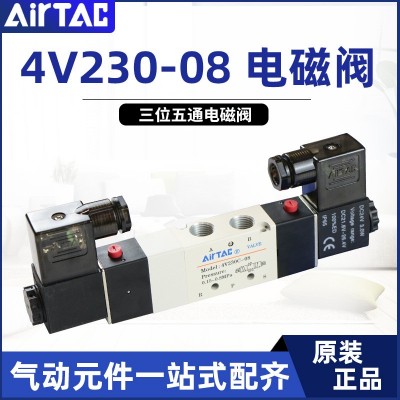 正品AIRTAC亚德客电磁阀4v230c-08/4v230一08气动换向控制阀