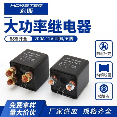 厂家批发汽车继电器常闭常开改装小型12V200A汽车启动继电器