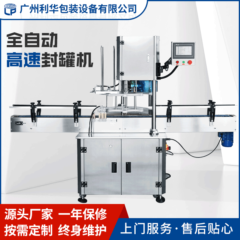 金属罐自动封罐机 马口铁罐易拉盖饮料封口机 自动奶粉啤酒封罐机