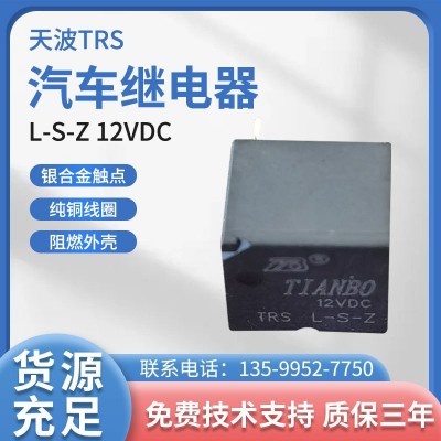 汽车继电器 TRS L-S-Z12VDC 福特NV23K 宏发HFKC威齐WL23K震德Z