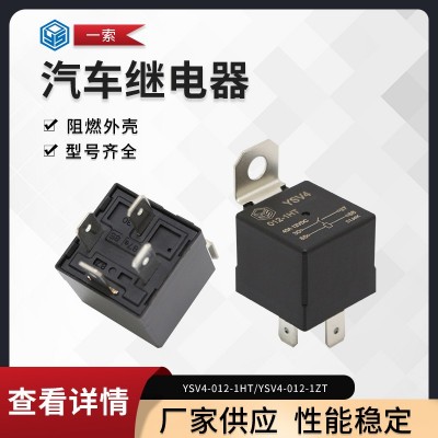 厂家供应 小体积带铁安装背 40A汽车继电器 YSV4