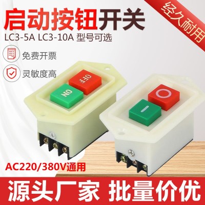 启动按钮开关台钻LC3-10A 5A三相电机开关按钮钻床开关220v380V