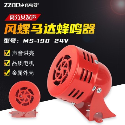 迷你马达报警器MS190金属壳喇叭风螺消防报警器电子蜂鸣器24v12v