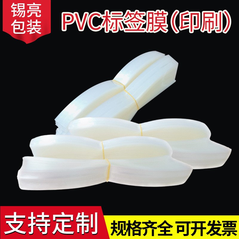 厂家供应pvc标签膜两头通收缩膜 化妆品礼品盒包装可印刷塑封膜