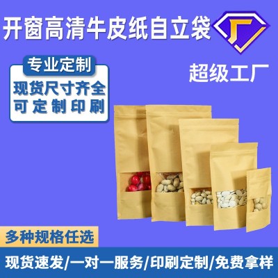 开窗牛皮纸袋 茶叶干果食品密封袋 自立自封食品真空包装袋批发