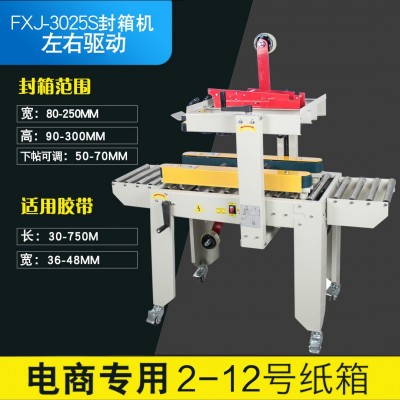 多奇FXJ-3025S全自动小纸箱封箱机邮政纸箱胶带打包封口机 纸箱打