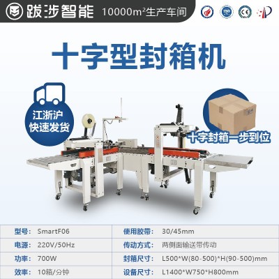 跋涉智能全自动封箱机电商快递邮政号纸箱泡沫箱十字工字型 打包机