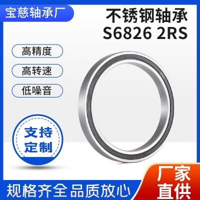 厂家供应 不锈钢轴承S6826 2RS 中大型薄壁深沟球轴承130*165*18  1000个