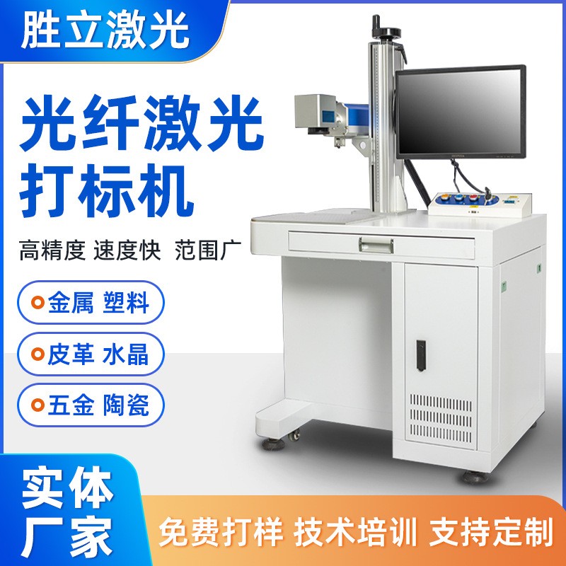 台式光纤激光打标机不锈钢金属胜立雕刻喷码打码机金属塑 料刻字机