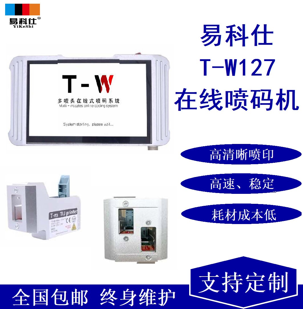 易科仕T-W127多喷头在线式喷码机，多功能全面喷码