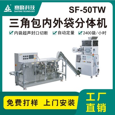 SF-50TW三角包内外袋分体机