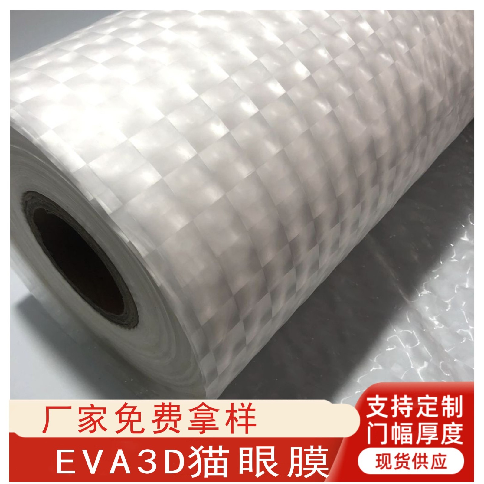 厂家直销半透明EVA3D猫眼膜无毒无味现货PEVA流延膜防水防霉批发